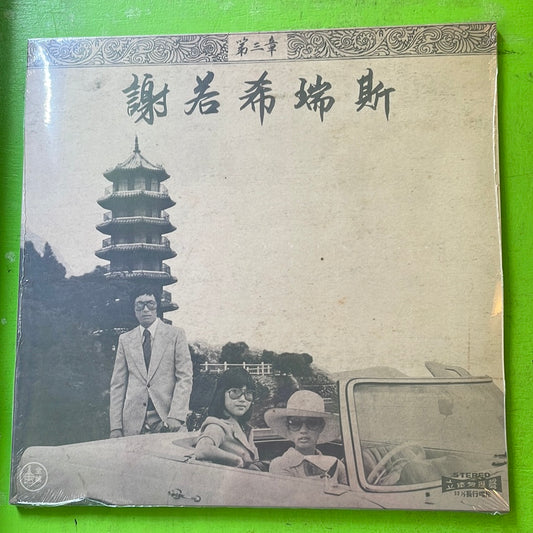 Onra - Chinoiseries (Pt. 3) | 2LP